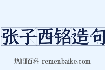张子西铭造句是什么意思的图片